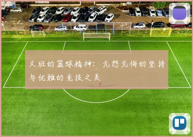 文班的篮球精神：无怨无悔的坚持与优雅的竞技之美