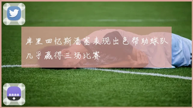 库里回忆斯潘塞表现出色帮助球队几乎赢得三场比赛